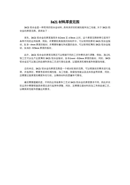 3a21材料厚度范围