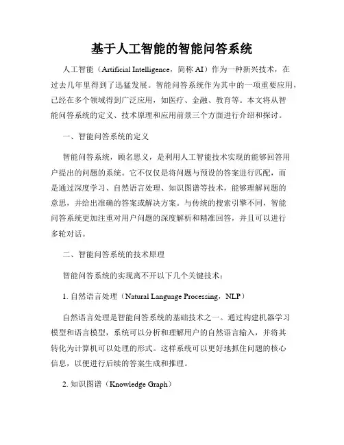 基于人工智能的智能问答系统