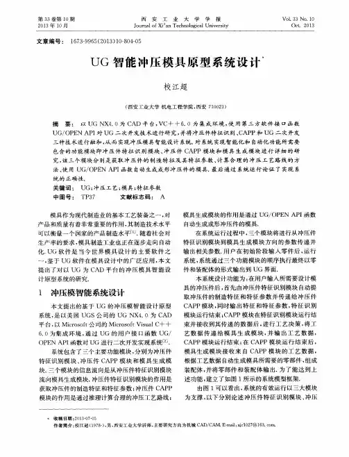UG智能冲压模具原型系统设计