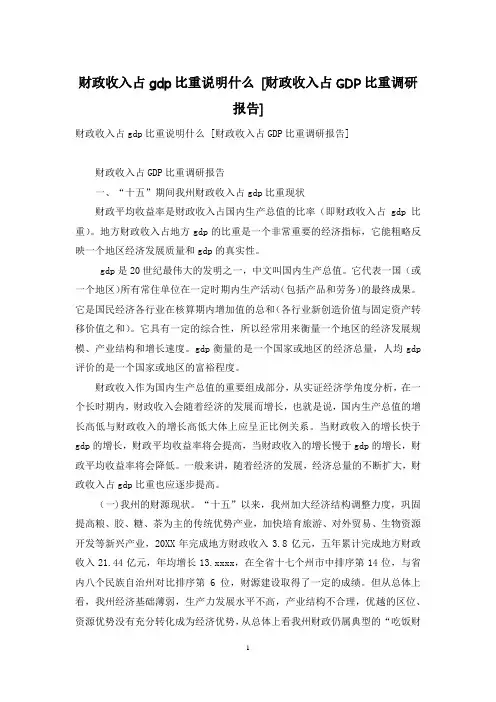 财政收入占gdp比重说明什么 [财政收入占GDP比重调研报告]
