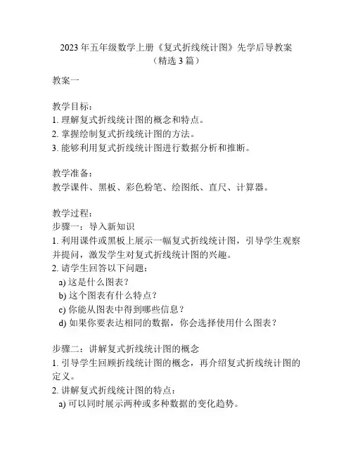 2023年五年级数学上册《复式折线统计图》先学后导教案(精选3篇)