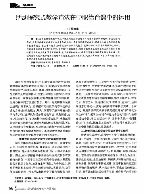 活动探究式教学方法在中职德育课中的运用