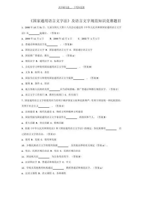 《国家通用语言文字法》及语言文字规范知识竞赛题目