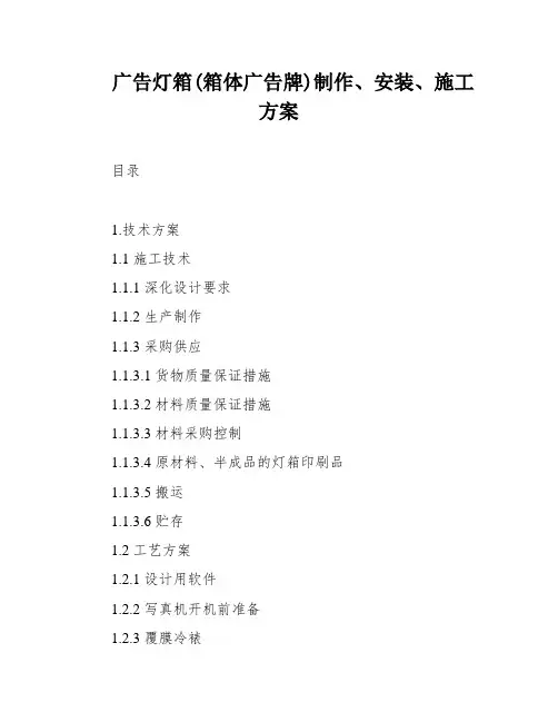 广告灯箱(箱体广告牌)制作、安装、施工方案