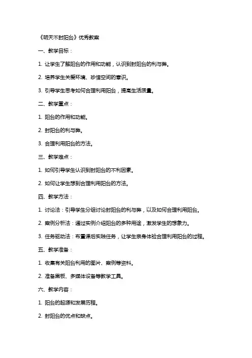 《明天不封阳台》教案