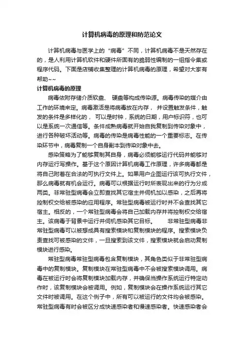 计算机病毒的原理和防范论文