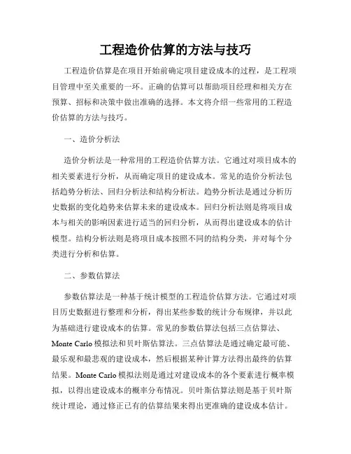 工程造价估算的方法与技巧