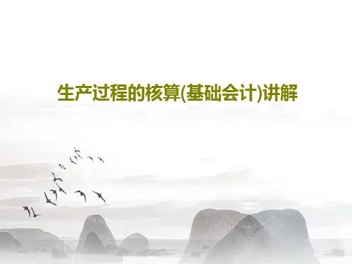 生产过程的核算(基础会计)讲解40页PPT
