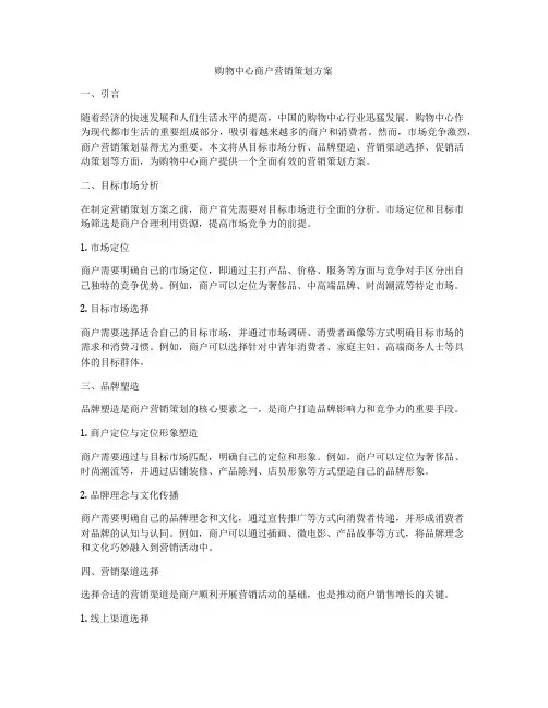 购物中心商户营销策划方案