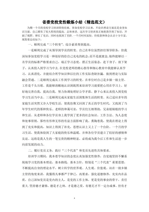 省委党校党性锻炼小结(精选范文)