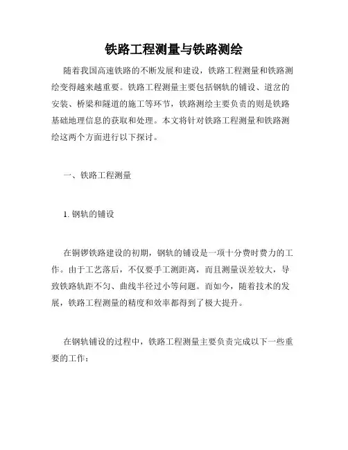 铁路工程测量与铁路测绘