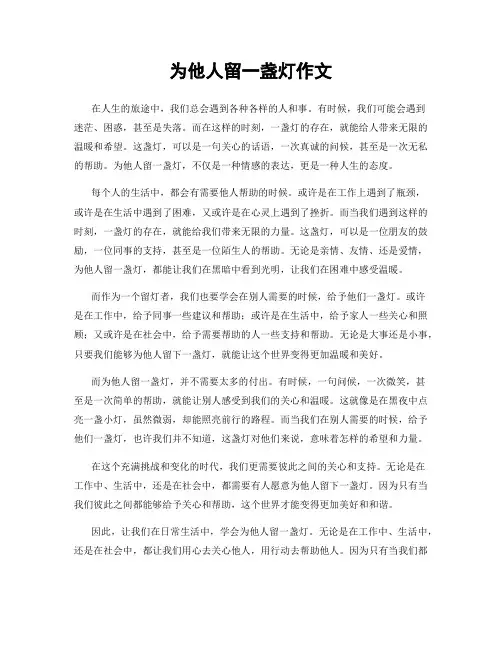 为他人留一盏灯作文