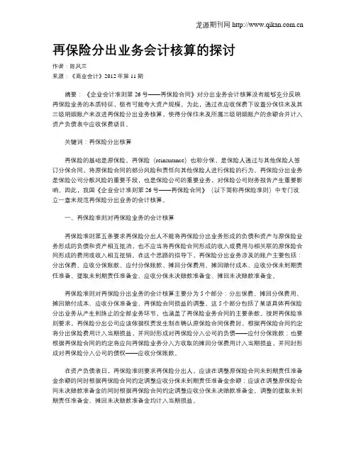 再保险分出业务会计核算的探讨