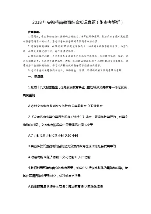 2018年安徽省特岗教师-教育公共基础知识试题含参考解析