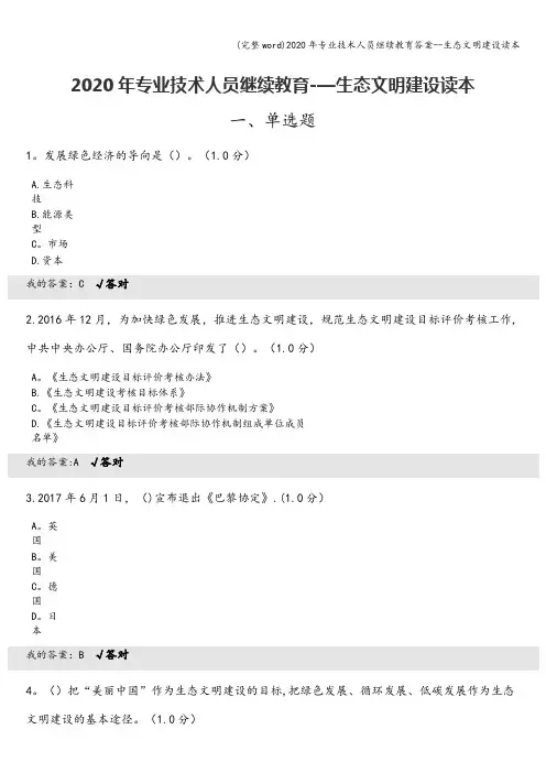 (完整word)2020年专业技术人员继续教育答案--生态文明建设读本