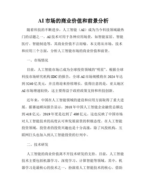 AI市场的商业价值和前景分析
