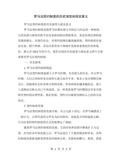 罗马法契约制度的历史演变和现实意义