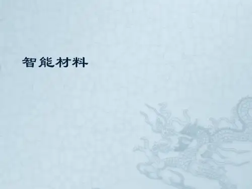 智能材料