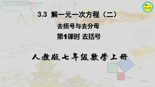 人教七年级数学上册-解一元一次方程(二)---去括号与去分母(附习题)