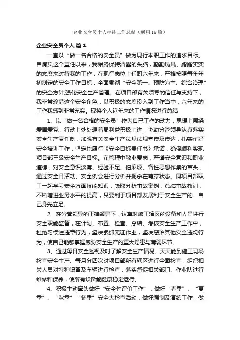 企业安全员个人年终工作总结（通用16篇）