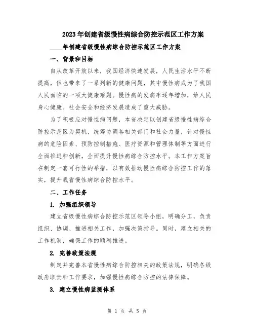 2023年创建省级慢性病综合防控示范区工作方案