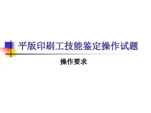 平版印刷工技能鉴定操作试题操作要求一