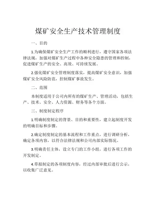 煤矿安全生产技术管理制度