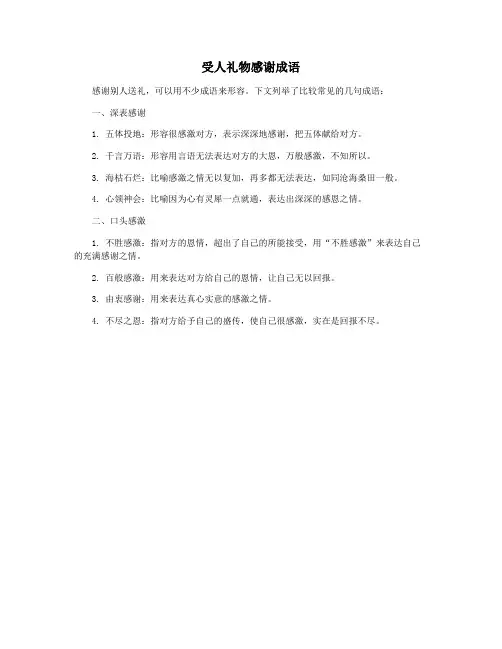 受人礼物感谢成语