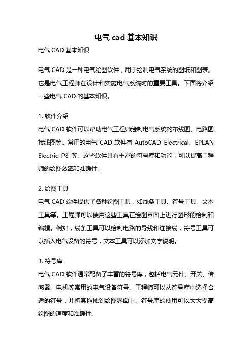 电气cad基本知识