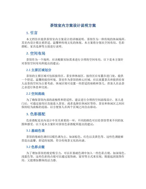 茶馆室内方案设计说明方案