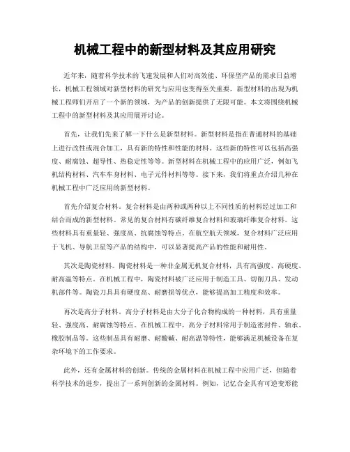 机械工程中的新型材料及其应用研究