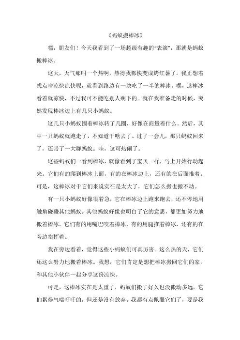 《蚂蚁搬棒冰》作文