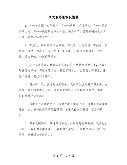 朋友圈感恩节祝福语（三篇）