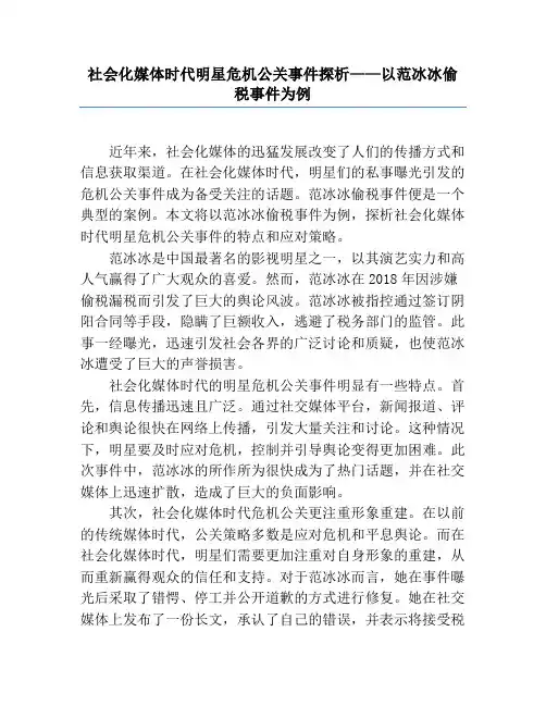 社会化媒体时代明星危机公关事件探析——以范冰冰偷税事件为例