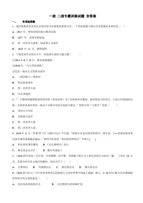一战 二战专题训练 试题 含答案