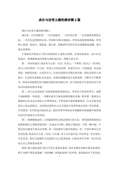 成长与改变主题的演讲稿5篇