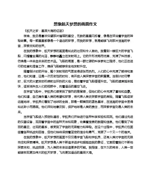 想象航天梦想的画面作文