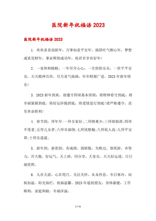 医院新年祝福语2023