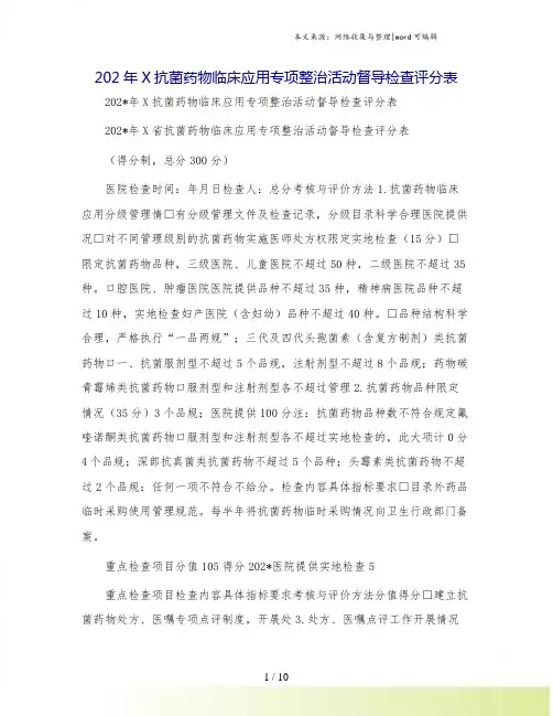 202年X抗菌药物临床应用专项整治活动督导检查评分表