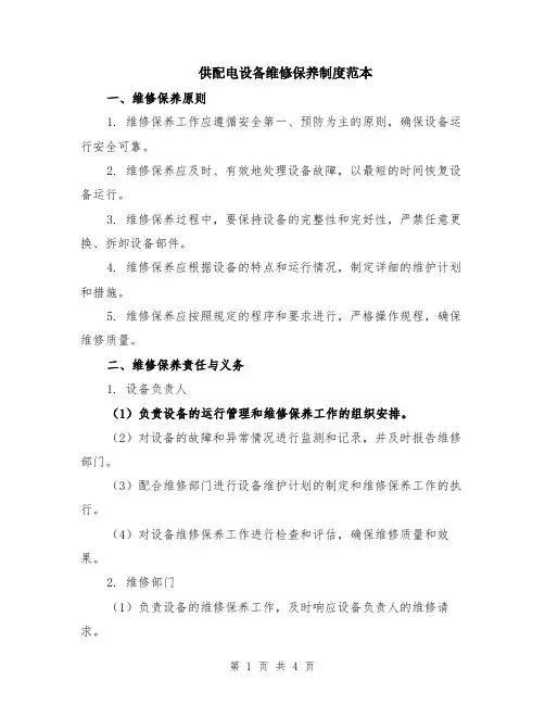 供配电设备维修保养制度范本