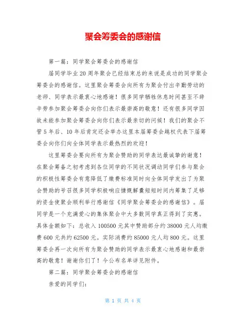 聚会筹委会的感谢信