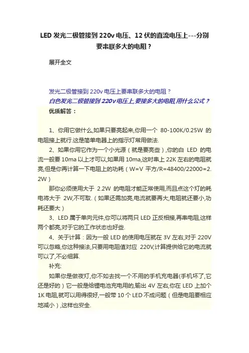 LED发光二极管接到220v电压、12伏的直流电压上---分别要串联多大的电阻？
