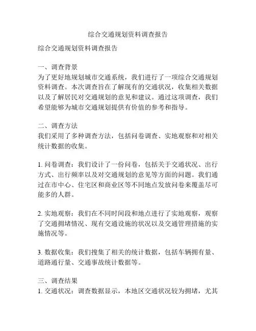综合交通规划资料调查报告