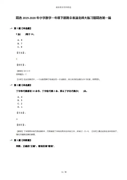 精选2019-2020年小学数学一年级下册跳伞表演北师大版习题精选第一篇
