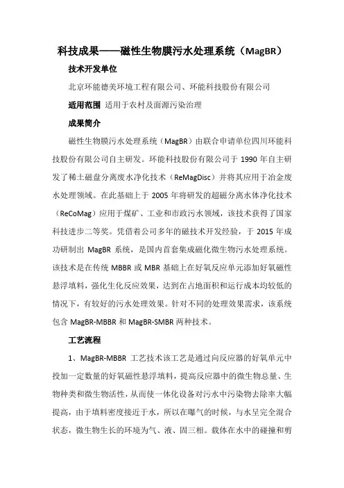 科技成果——磁性生物膜污水处理系统(MagBR)