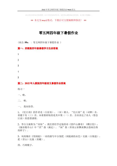 2018年零五网四年级下暑假作业-word范文 (12页)