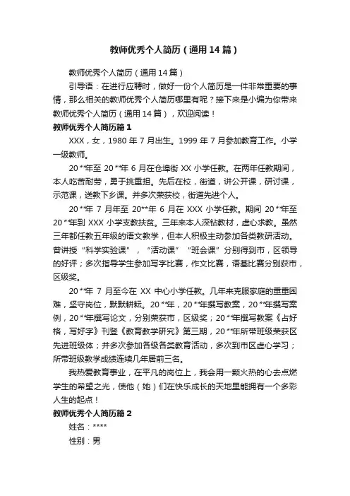 教师优秀个人简历（通用14篇）