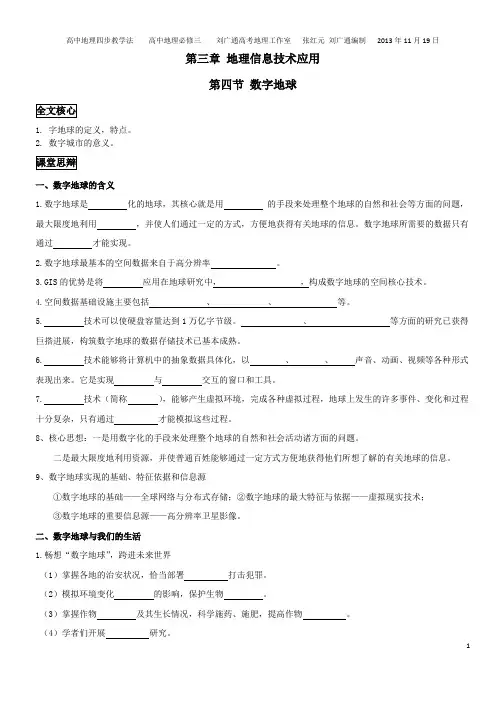第4节 数字地球