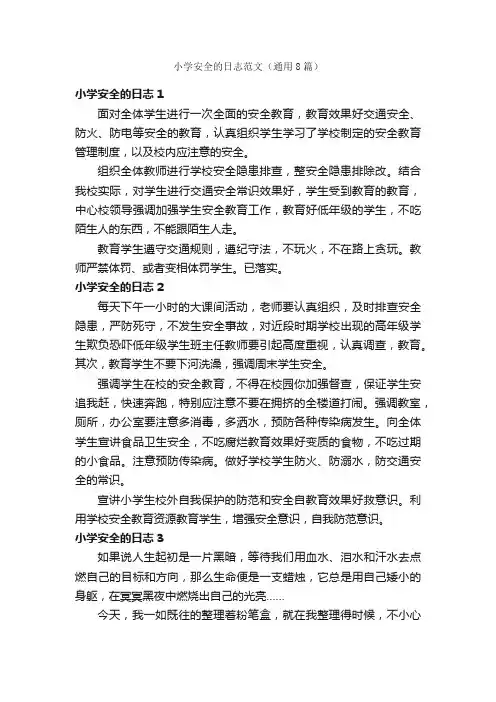 小学安全的日志范文（通用8篇）