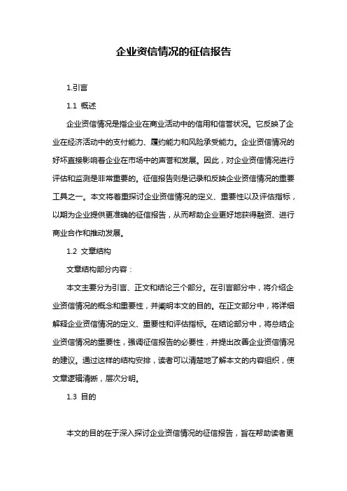 企业资信情况的征信报告